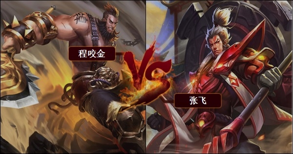 第一弹：坦克之战，程咬金 vs 张飞